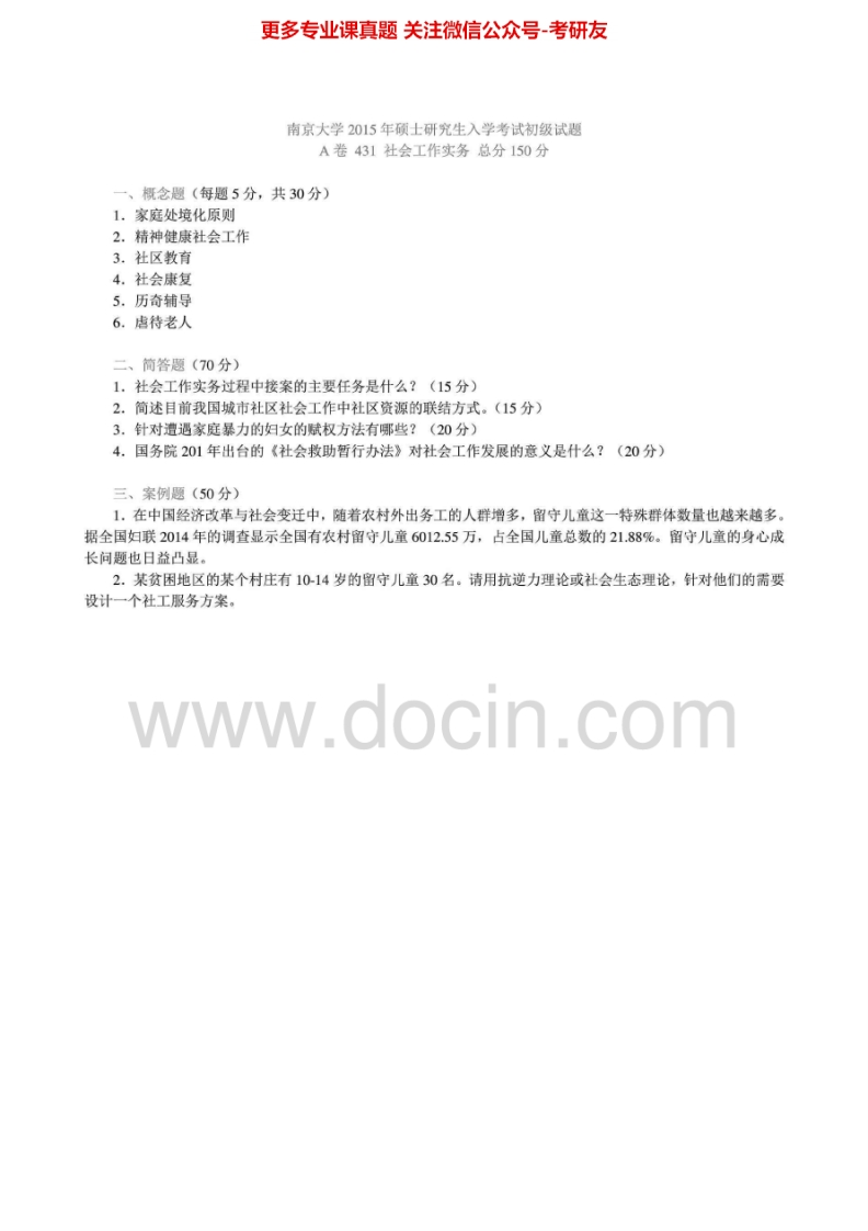 南京大学437社会工作实务[专业硕士]2010-2015年考研真题汇编.Image.Marked